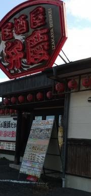 居酒屋弁慶 白山台店
