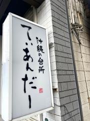 てぃあんだー