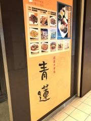 青蓮　日本橋店