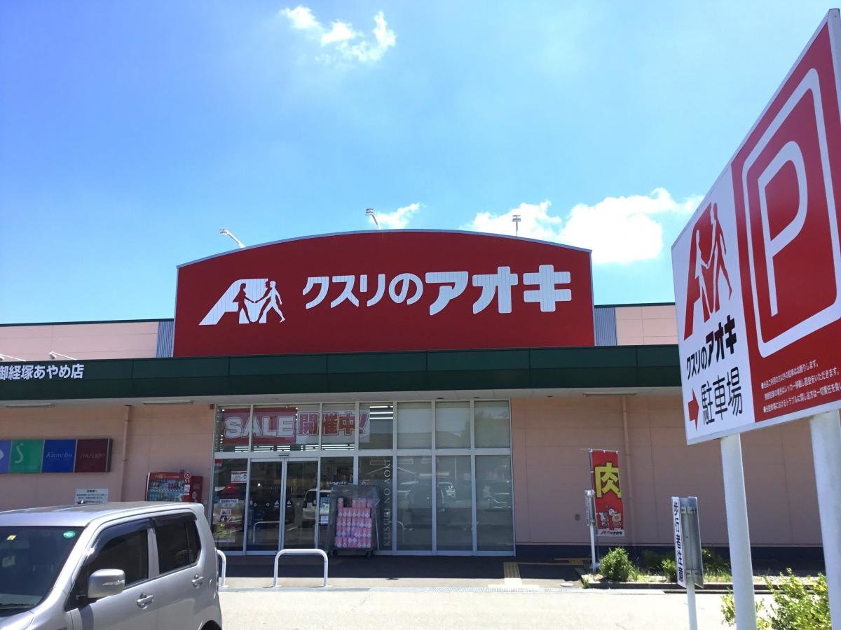 クスリのアオキ御経塚あやめ店