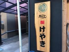 仙台牛たん七輪焼肉　けやき