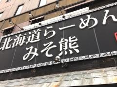 北海道らーめんみそ熊　築地店