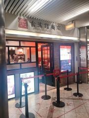 台湾甜商店　ソリオ宝塚店