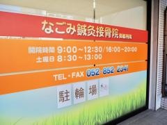 なごみ鍼灸接骨院 御器所院