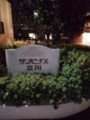 サンビナス立川