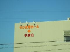 サン太陽ホーム中津川