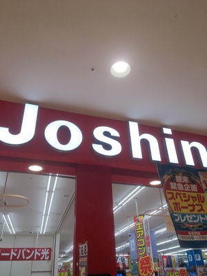 マーケットピア ジョーシン アリオ川口店 川口市並木元町