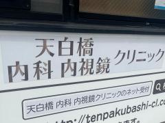 天白橋内科内視鏡クリニック