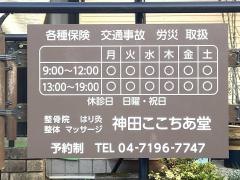 神田ここちあ堂整骨院