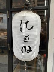 にもの