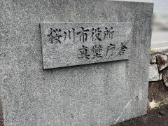 桜川市役所・真壁庁舎