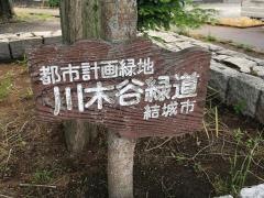 川木谷緑道