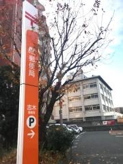 志木郵便局