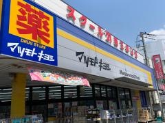 マツモトキヨシ　新三郷店