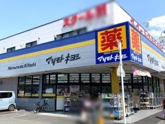 マツモトキヨシ　新三郷店