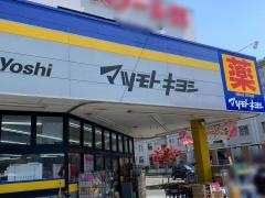 マツモトキヨシ　新三郷店