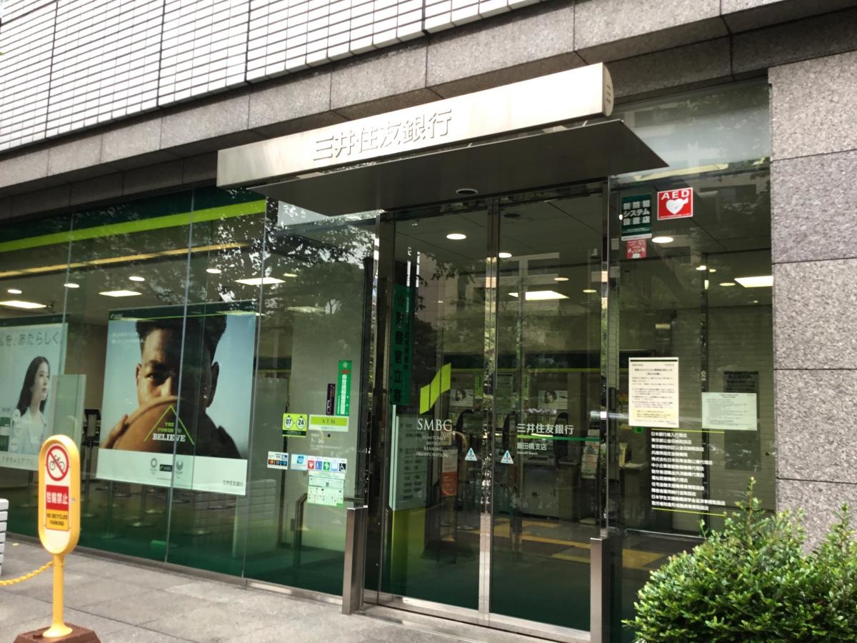 三井住友銀行飯田橋支店です。