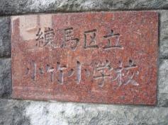小竹小学校