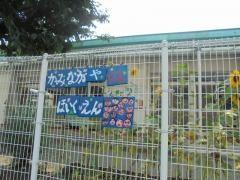 上永谷西保育園