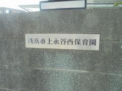 上永谷西保育園