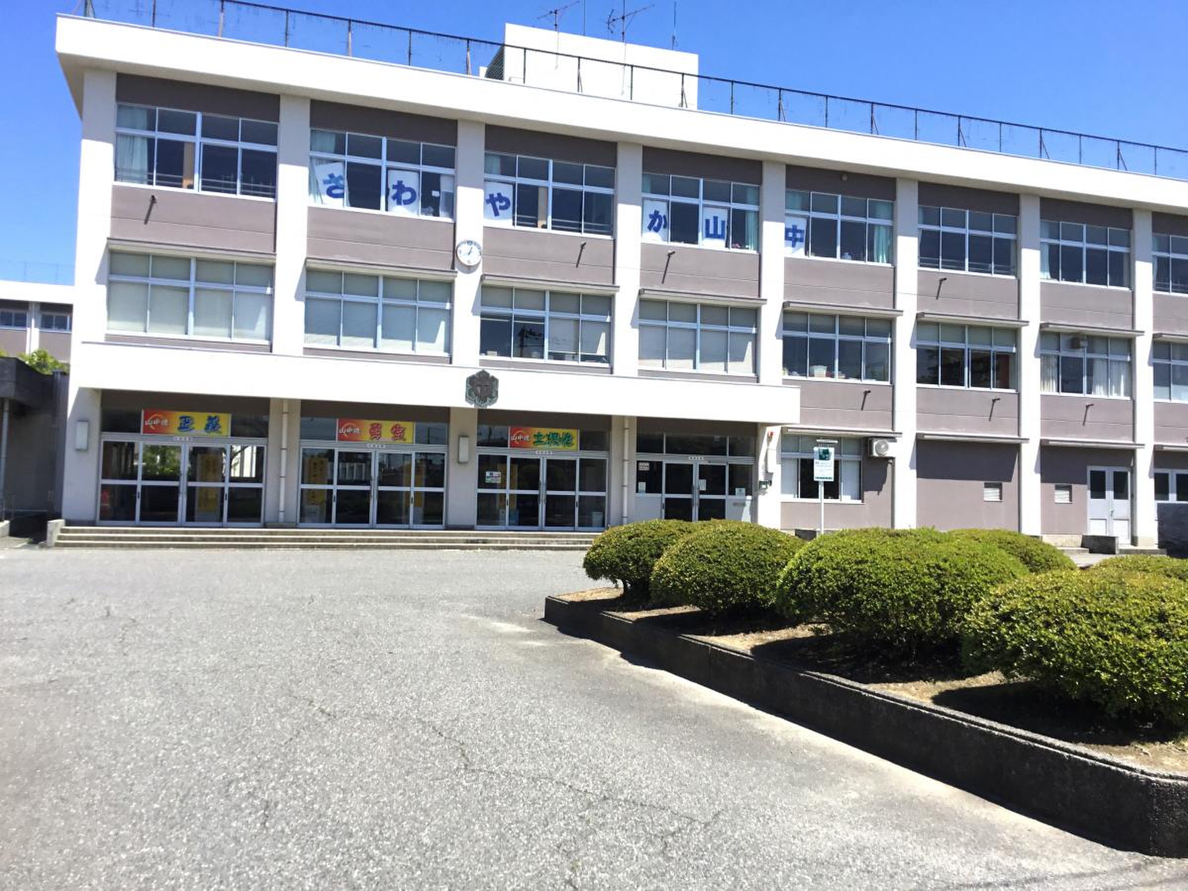 新潟 市立 山の下 中学校