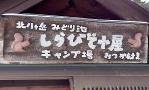しらびそ小屋