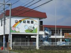 山手幼稚園