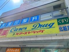 ケアーズドラッグ千里丘駅前店