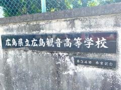 広島県立広島観音高等学校