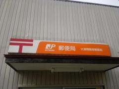 大道理簡易郵便局