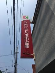 九州ひぜん信用金庫大宮支店
