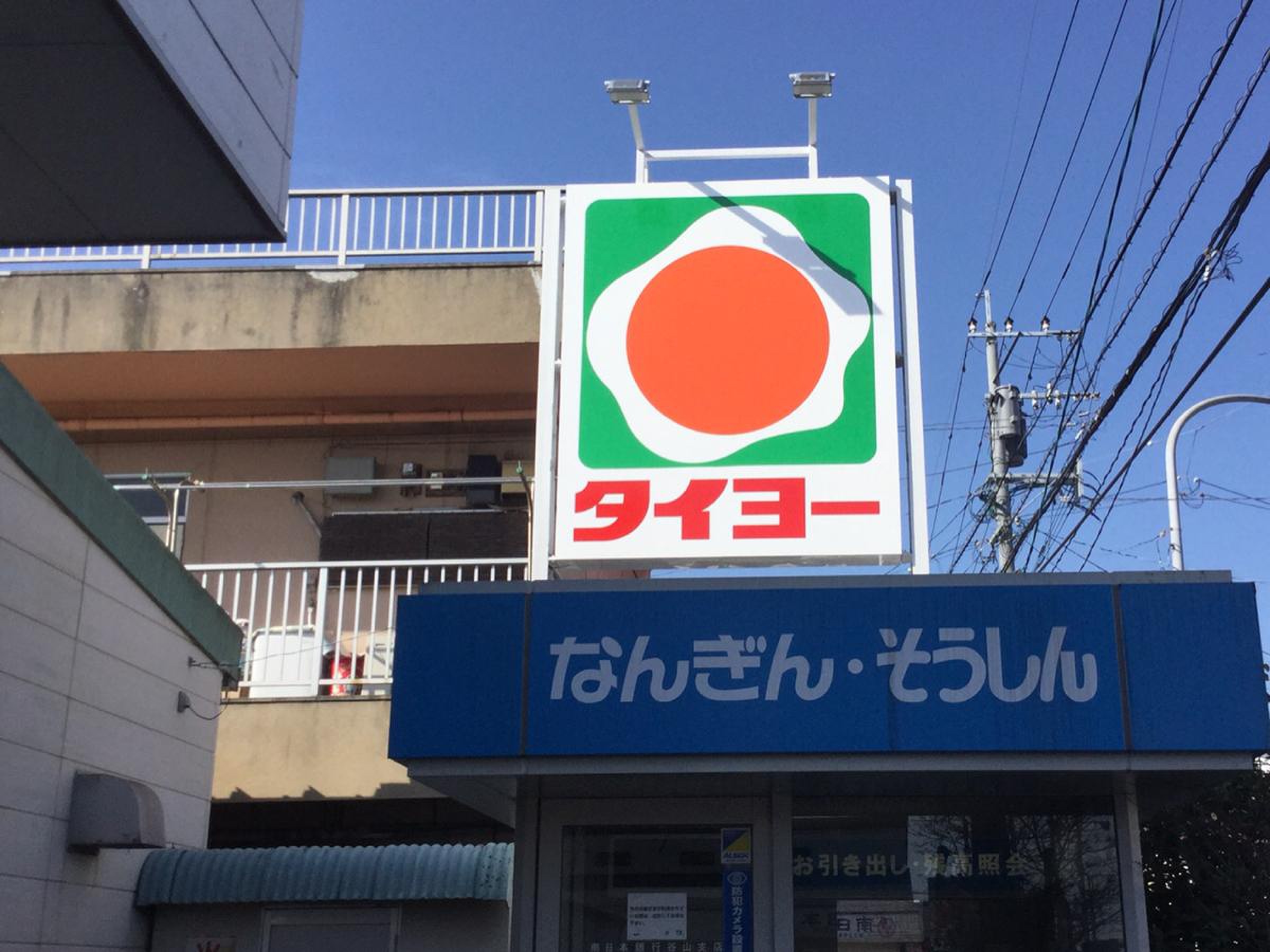 タイヨー 坂之上 店