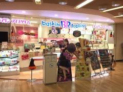 サーティワンアイスクリーム　アリオ松本店