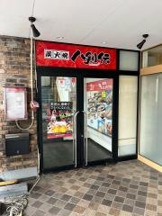 八剣伝　円山店