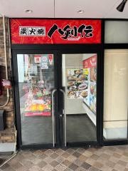 八剣伝　円山店