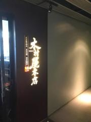 木村屋本店溝口駅前