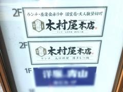 木村屋本店溝口駅前