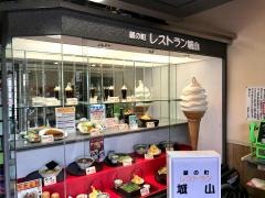 レストラン城山