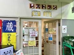 レストラン城山