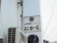 にかく小料理