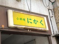 にかく小料理