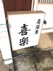 喜楽