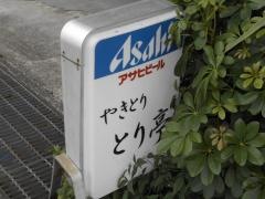 とり亭
