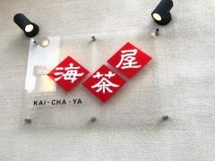 海茶屋