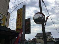 タァバン　平和台店