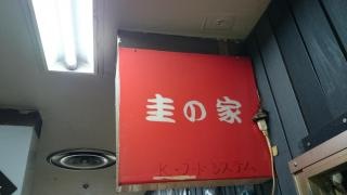 圭の家