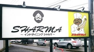 シャルマ　婦中店