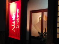きさく