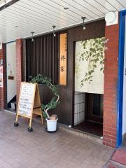 柊