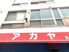 アカヤ成吉思汗店